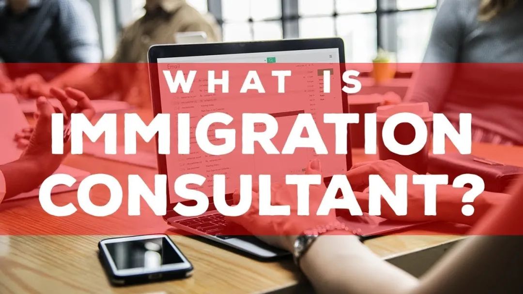 【避坑指南】移民以及疑难签证必找的 “加拿大持牌移民顾问”究竟是什么？（上）